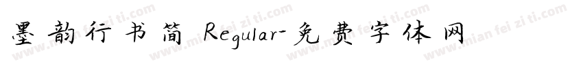 墨韵行书简 Regular字体转换
